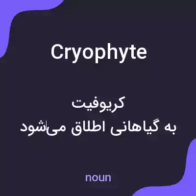 معنی cryophyte به فارسی معنی cryophyte به فارسی