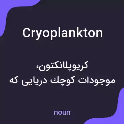 معنی cryoplankton به فارسی معنی cryoplankton به فارسی