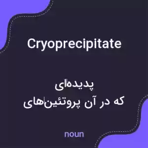 معنی cryoprecipitate به فارسی
