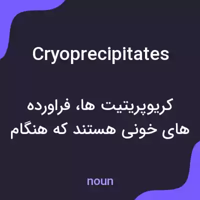 معنی cryoprecipitates به فارسی معنی cryoprecipitates به فارسی
