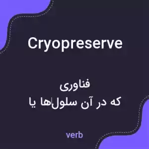معنی cryopreserve به فارسی معنی cryopreserve به فارسی