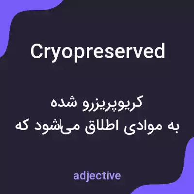 معنی cryopreserved به فارسی معنی cryopreserved به فارسی