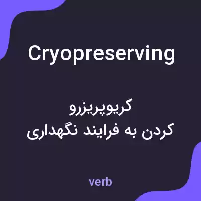 معنی cryopreserving به فارسی معنی cryopreserving به فارسی