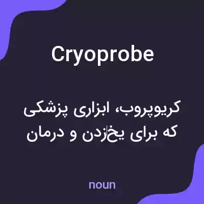 معنی cryoprobe به فارسی