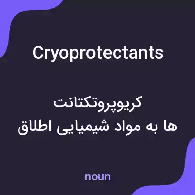 معنی cryoprotectants به فارسی معنی cryoprotectants به فارسی
