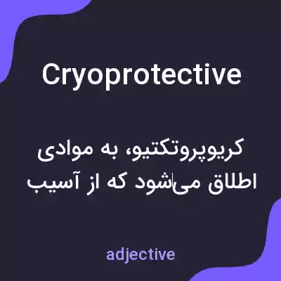 معنی cryoprotective به فارسی معنی cryoprotective به فارسی