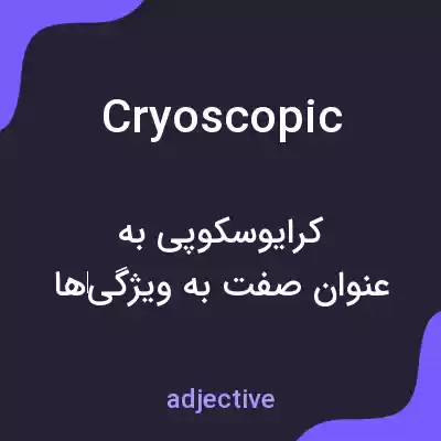معنی cryoscopic به فارسی معنی cryoscopic به فارسی