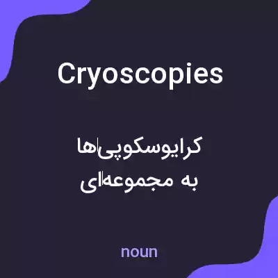 معنی cryoscopies به فارسی معنی cryoscopies به فارسی