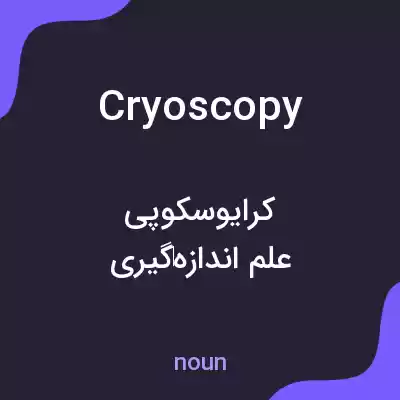معنی cryoscopy به فارسی معنی cryoscopy به فارسی