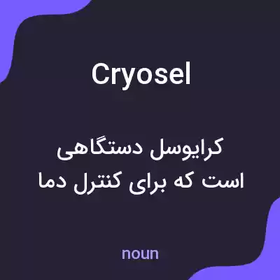 معنی cryosel به فارسی معنی cryosel به فارسی