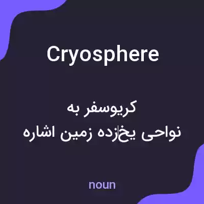 معنی cryosphere به فارسی معنی cryosphere به فارسی