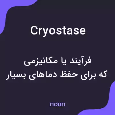 معنی cryostase به فارسی معنی cryostase به فارسی