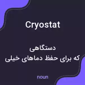 معنی cryostat به فارسی