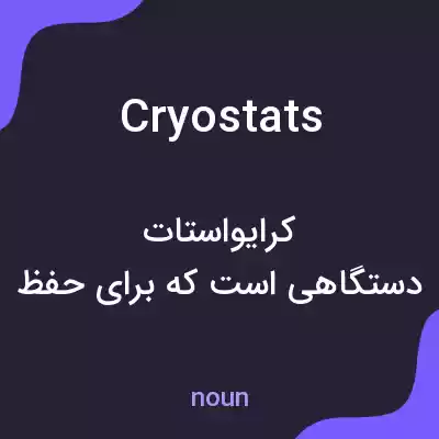 معنی cryostats به فارسی معنی cryostats به فارسی