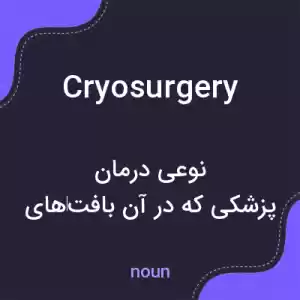 معنی cryosurgery به فارسی