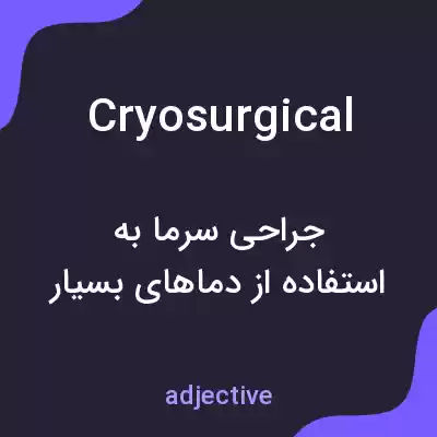 معنی cryosurgical به فارسی معنی cryosurgical به فارسی