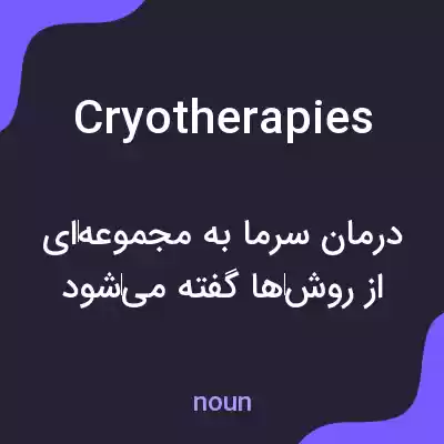 معنی cryotherapies به فارسی معنی cryotherapies به فارسی