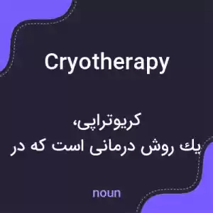 معنی cryotherapy به فارسی معنی cryotherapy به فارسی