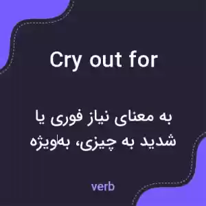 معنی cry out for به فارسی معنی cry out for به فارسی