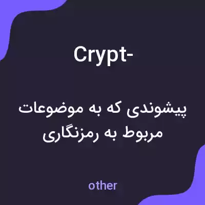معنی crypt- به فارسی معنی crypt- به فارسی