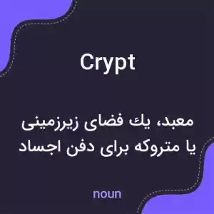 معنی crypt به فارسی معنی crypt به فارسی