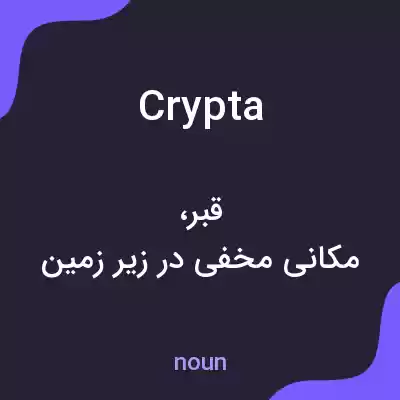 معنی crypta به فارسی معنی crypta به فارسی