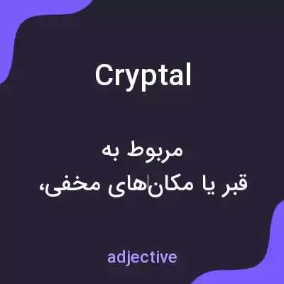معنی cryptal به فارسی معنی cryptal به فارسی
