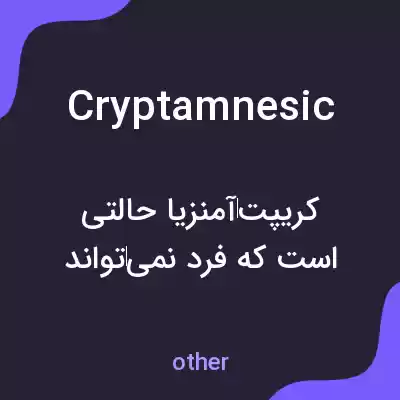 معنی cryptamnesic به فارسی معنی cryptamnesic به فارسی