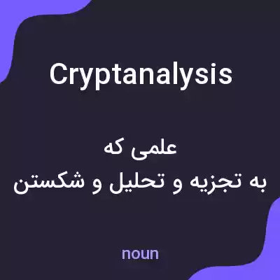 معنی cryptanalysis به فارسی معنی cryptanalysis به فارسی