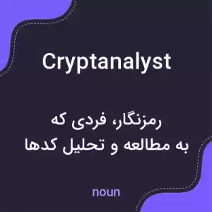 معنی cryptanalyst به فارسی معنی cryptanalyst به فارسی