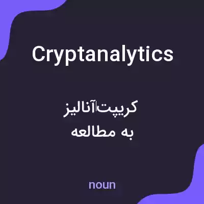 معنی cryptanalytics به فارسی معنی cryptanalytics به فارسی