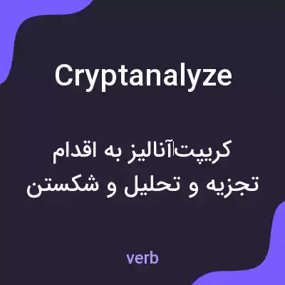 معنی cryptanalyze به فارسی معنی cryptanalyze به فارسی