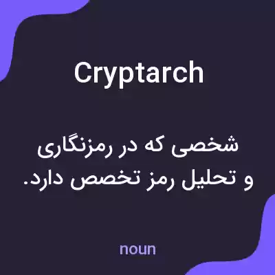 معنی cryptarch به فارسی معنی cryptarch به فارسی