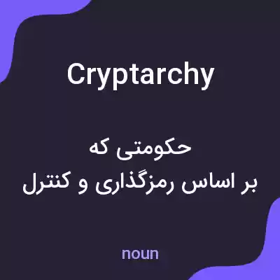 معنی cryptarchy به فارسی معنی cryptarchy به فارسی