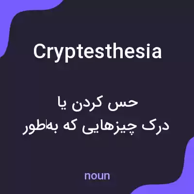 معنی cryptesthesia به فارسی معنی cryptesthesia به فارسی