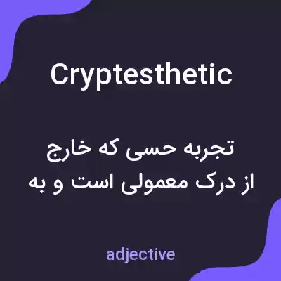 معنی cryptesthetic به فارسی معنی cryptesthetic به فارسی