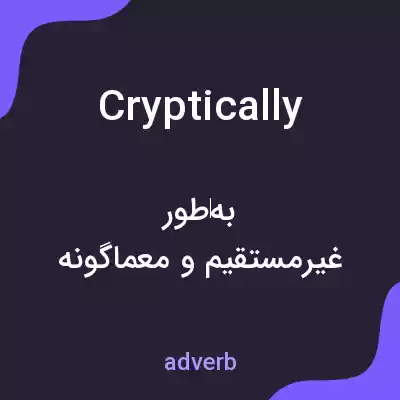 معنی cryptically به فارسی معنی cryptically به فارسی