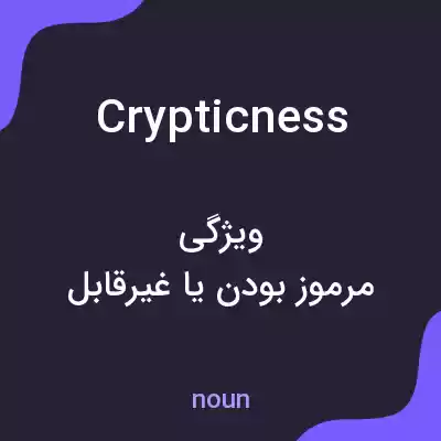 معنی crypticness به فارسی معنی crypticness به فارسی