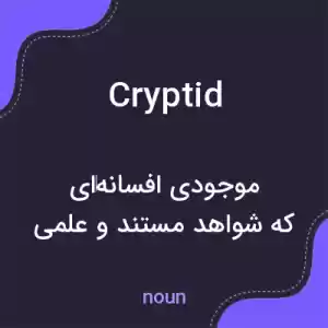 معنی cryptid به فارسی معنی cryptid به فارسی