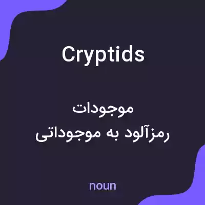 معنی cryptids به فارسی معنی cryptids به فارسی