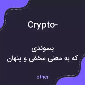 معنی crypto- به فارسی معنی crypto- به فارسی