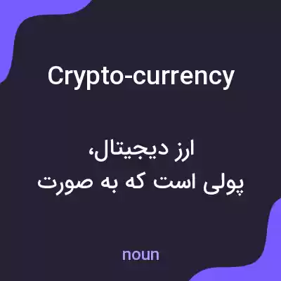 معنی crypto-currency به فارسی معنی crypto-currency به فارسی