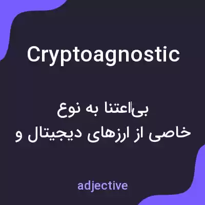 معنی cryptoagnostic به فارسی معنی cryptoagnostic به فارسی