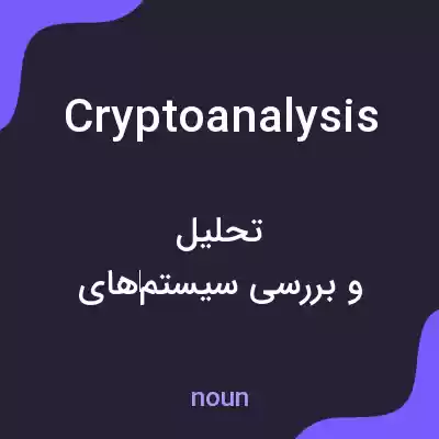 معنی cryptoanalysis به فارسی معنی cryptoanalysis به فارسی