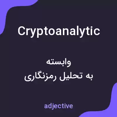 معنی cryptoanalytic به فارسی معنی cryptoanalytic به فارسی