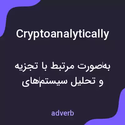 معنی cryptoanalytically به فارسی معنی cryptoanalytically به فارسی