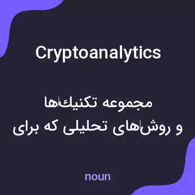 معنی cryptoanalytics به فارسی معنی cryptoanalytics به فارسی