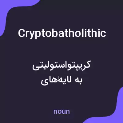 معنی cryptobatholithic به فارسی معنی cryptobatholithic به فارسی