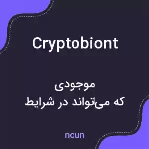 معنی cryptobiont به فارسی معنی cryptobiont به فارسی