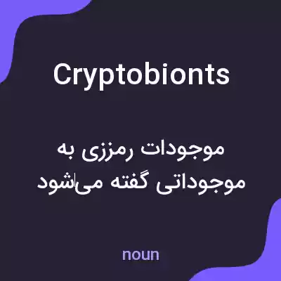معنی cryptobionts به فارسی معنی cryptobionts به فارسی